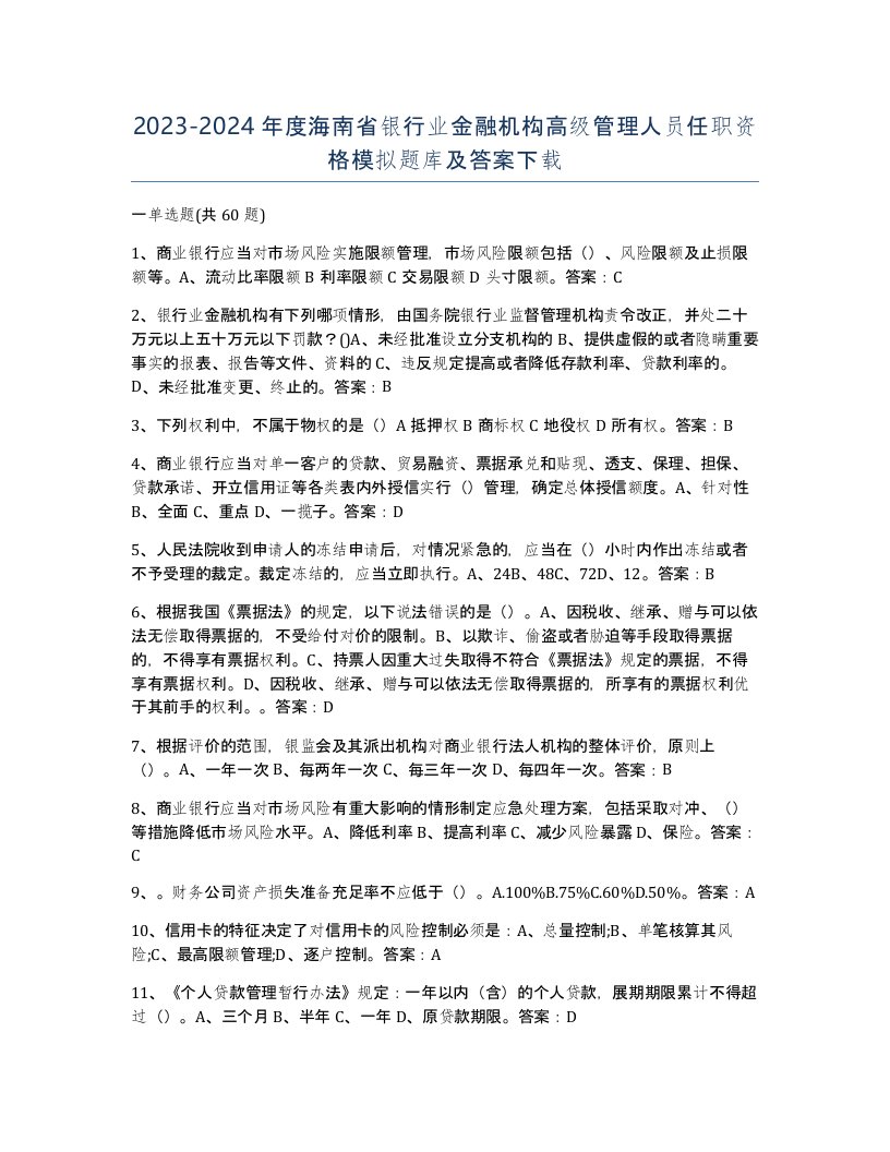 2023-2024年度海南省银行业金融机构高级管理人员任职资格模拟题库及答案