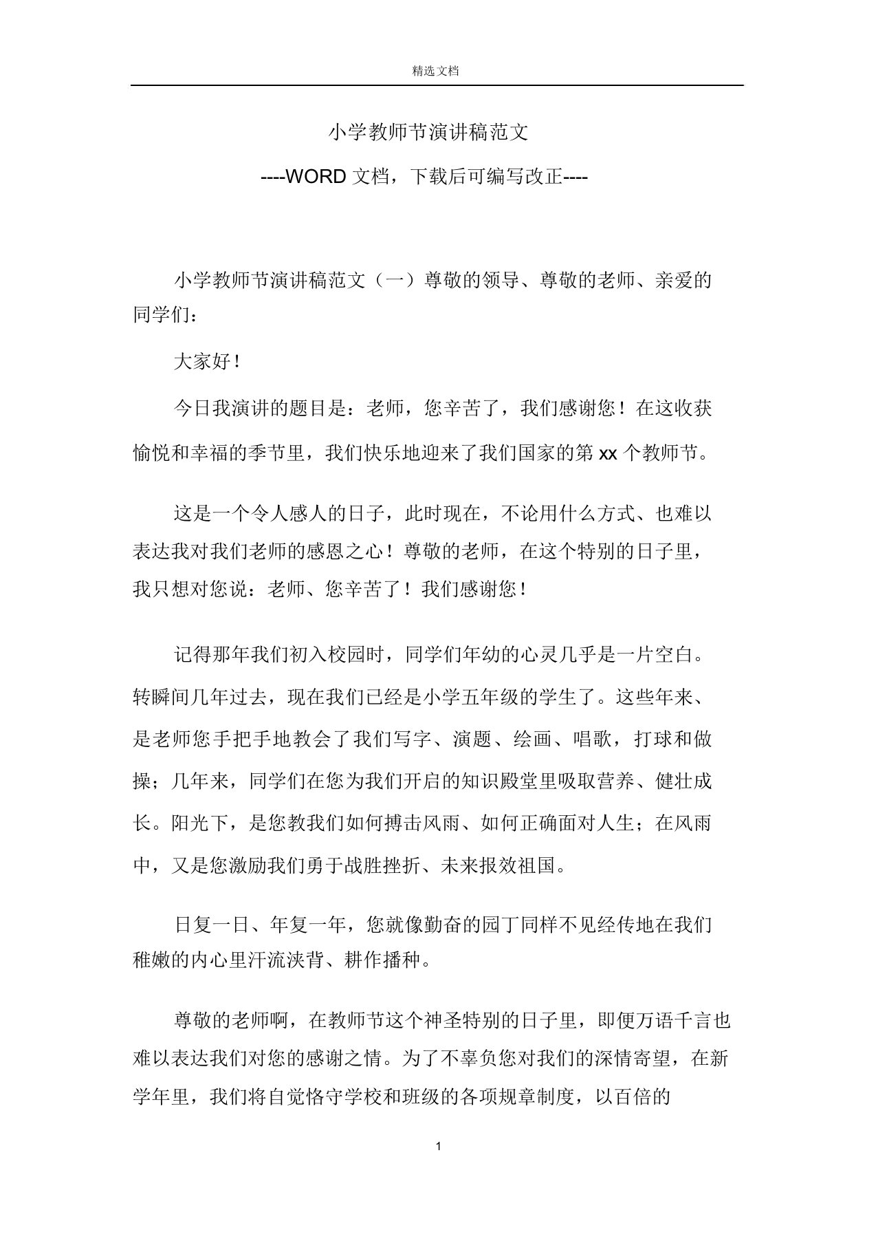 小学教师节演讲稿范文