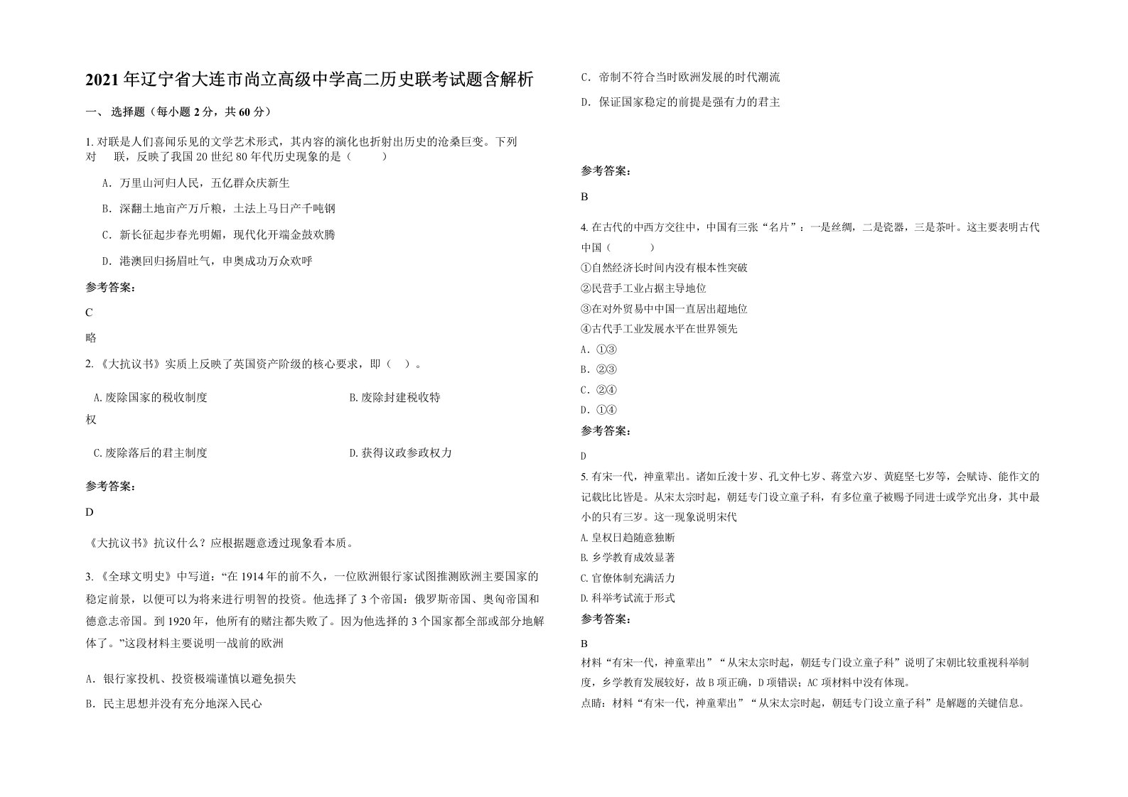 2021年辽宁省大连市尚立高级中学高二历史联考试题含解析