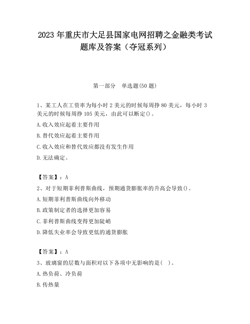 2023年重庆市大足县国家电网招聘之金融类考试题库及答案（夺冠系列）