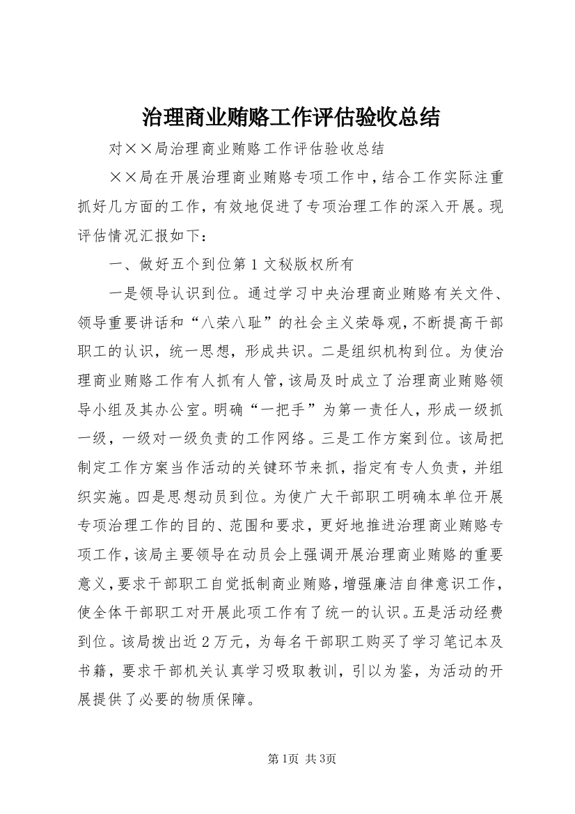 治理商业贿赂工作评估验收总结