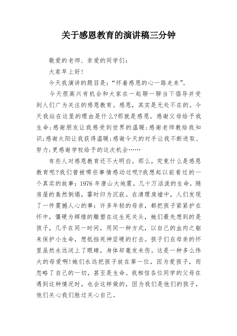 关于感恩教育的演讲稿三分钟