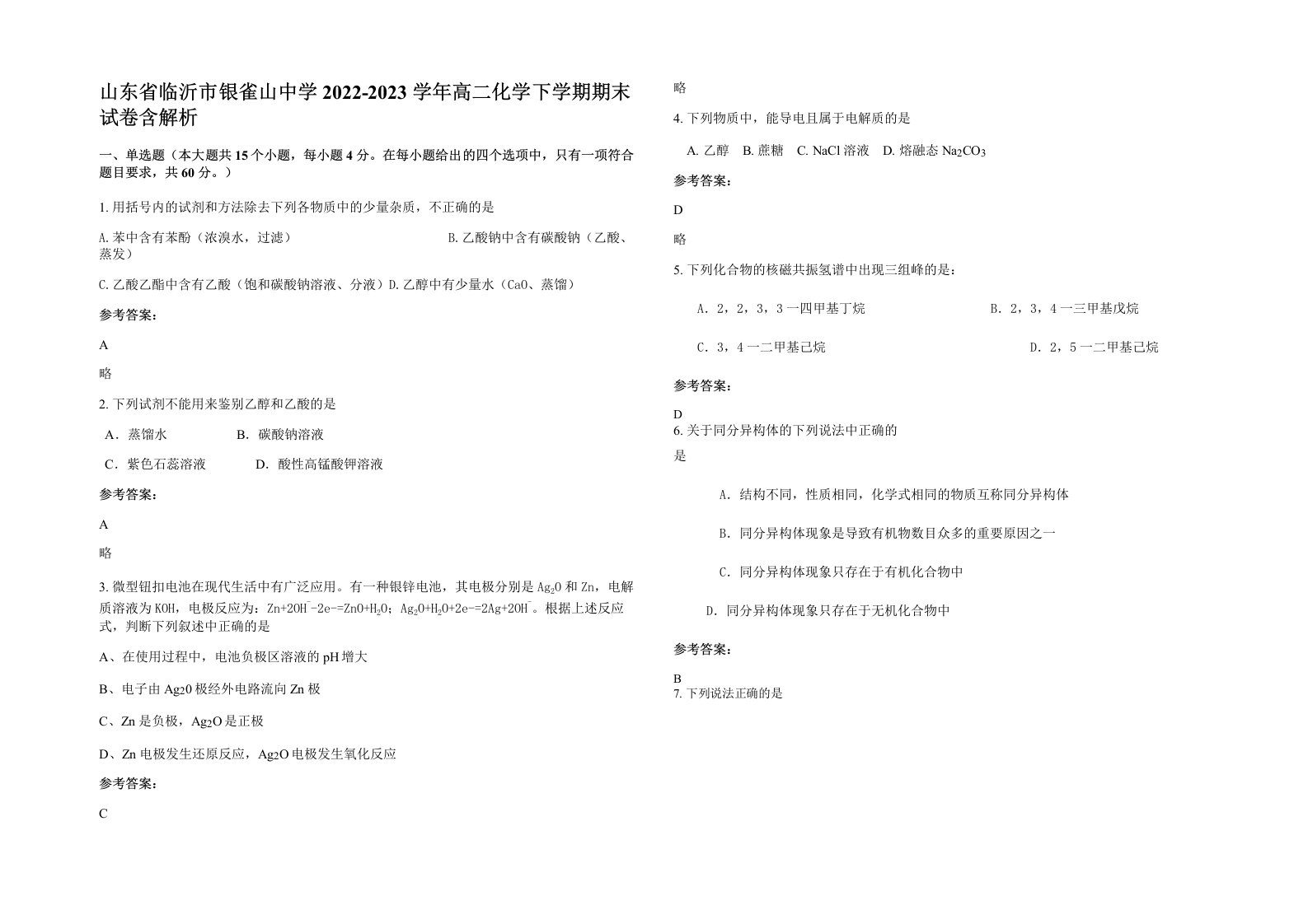 山东省临沂市银雀山中学2022-2023学年高二化学下学期期末试卷含解析