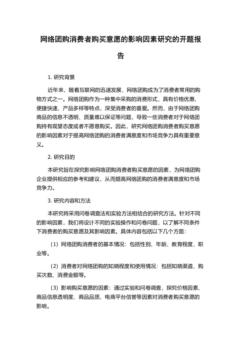 网络团购消费者购买意愿的影响因素研究的开题报告