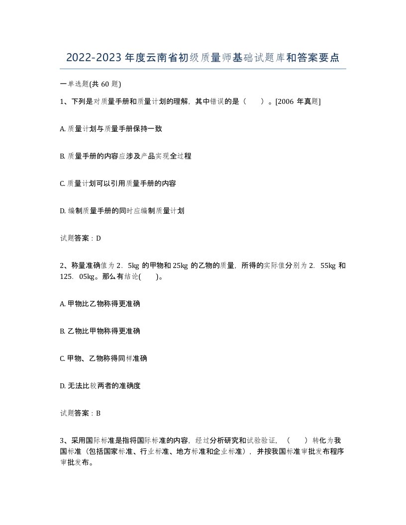 2022-2023年度云南省初级质量师基础试题库和答案要点