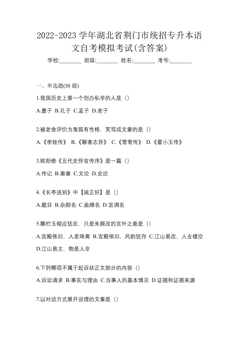 2022-2023学年湖北省荆门市统招专升本语文自考模拟考试含答案