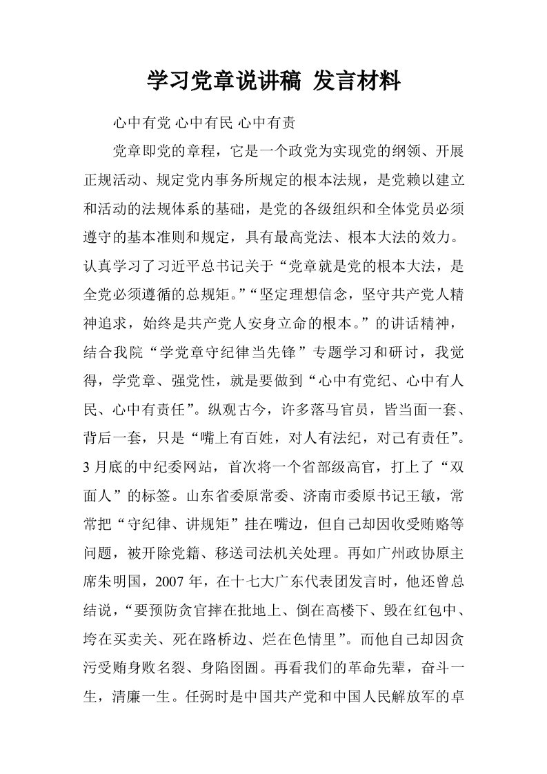 学习党章说讲稿发言材料.doc