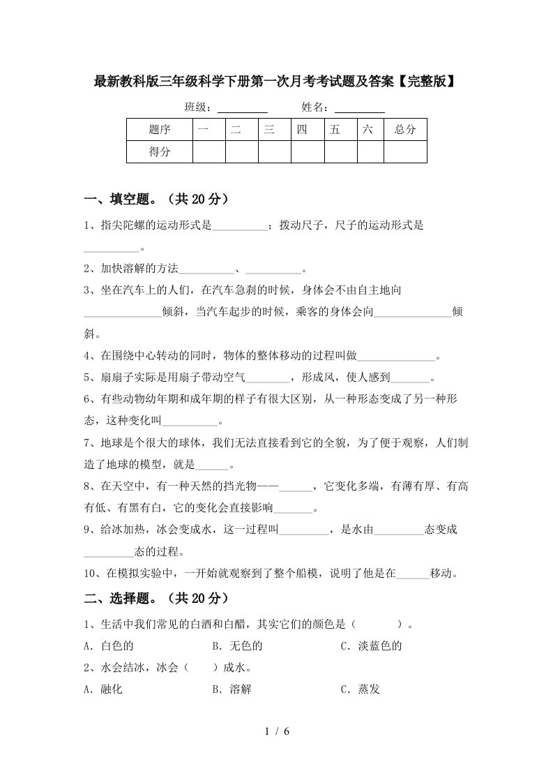 最新教科版三年级科学下册第一次月考考试题及答案完整版