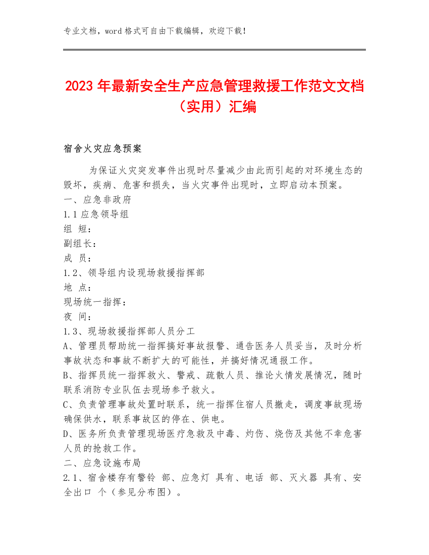 2023年最新安全生产应急管理救援工作范文文档（实用）汇编