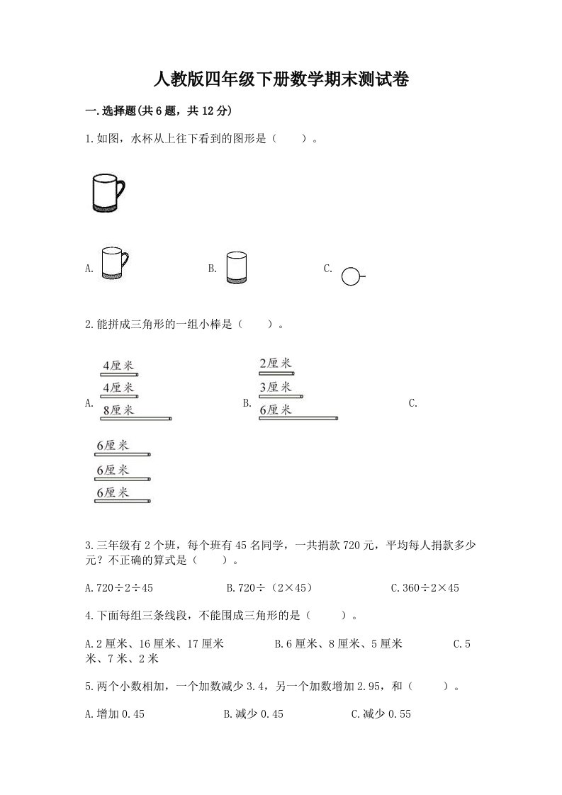 人教版四年级下册数学期末测试卷及完整答案【各地真题】