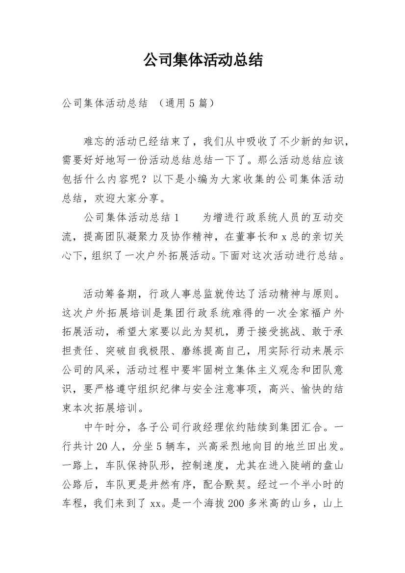 公司集体活动总结_14