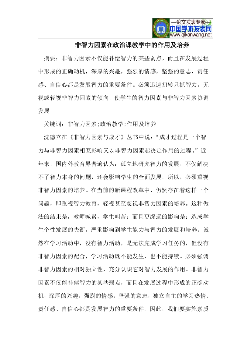 非智力因素在政治课教学中的作用及培养