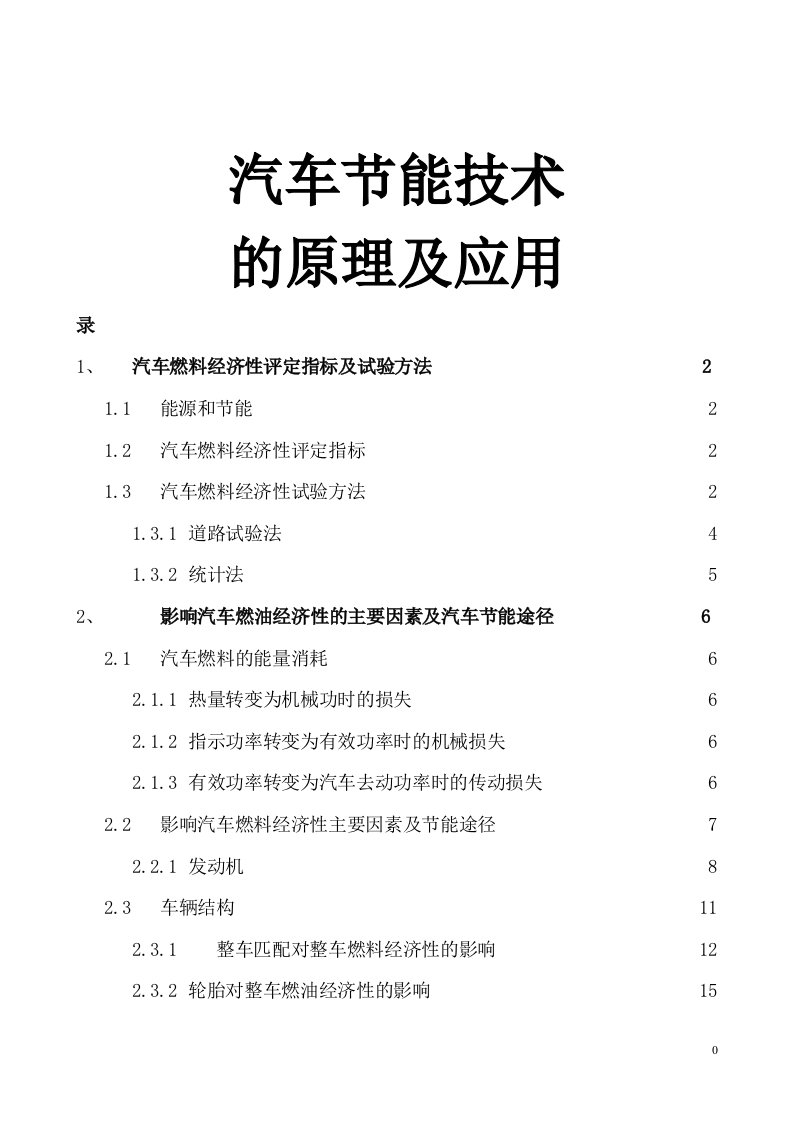 汽车节能技术的原理及应用