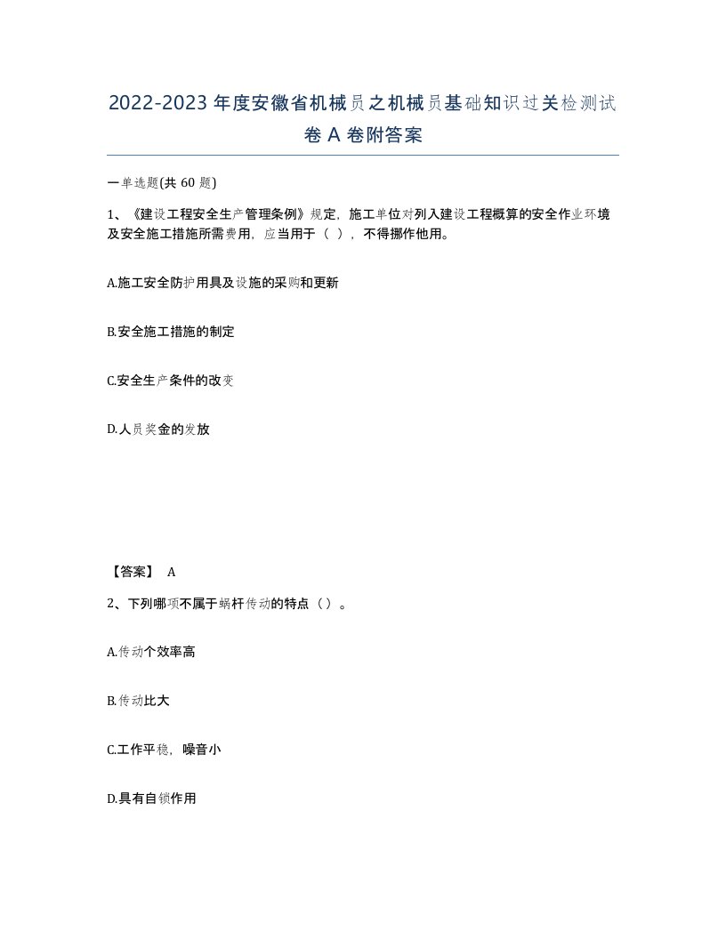 2022-2023年度安徽省机械员之机械员基础知识过关检测试卷A卷附答案