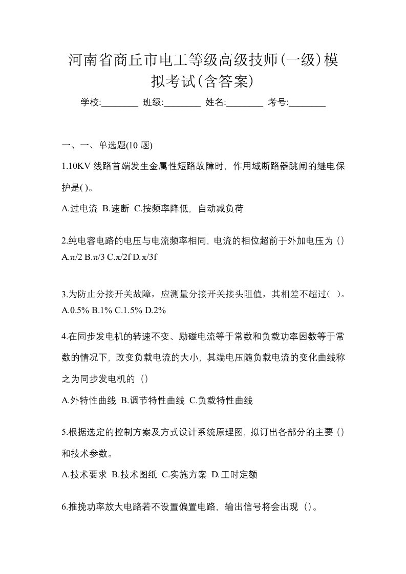 河南省商丘市电工等级高级技师一级模拟考试含答案