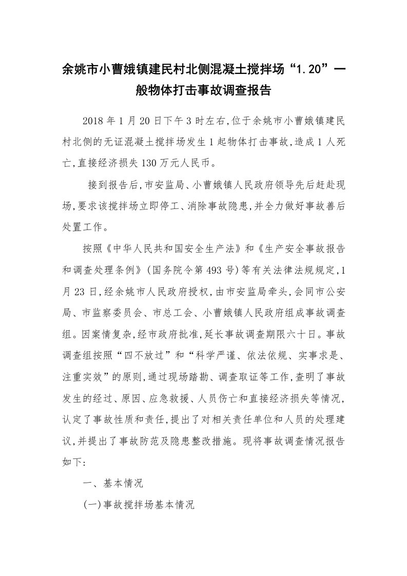 事故案例_案例分析_余姚市小曹娥镇建民村北侧混凝土搅拌场“1.20”一般物体打击事故调查报告