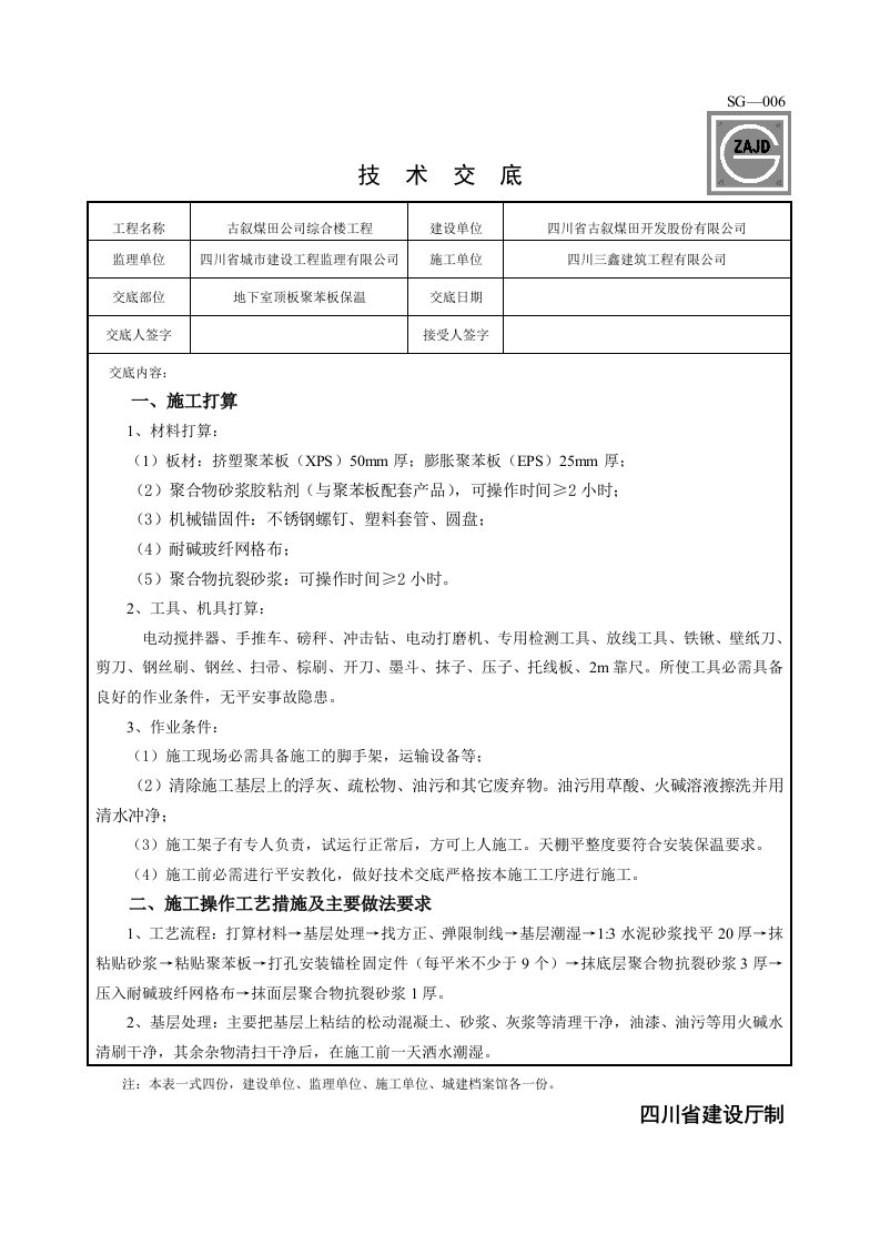 地下室顶板、天棚聚苯板保温技术交底