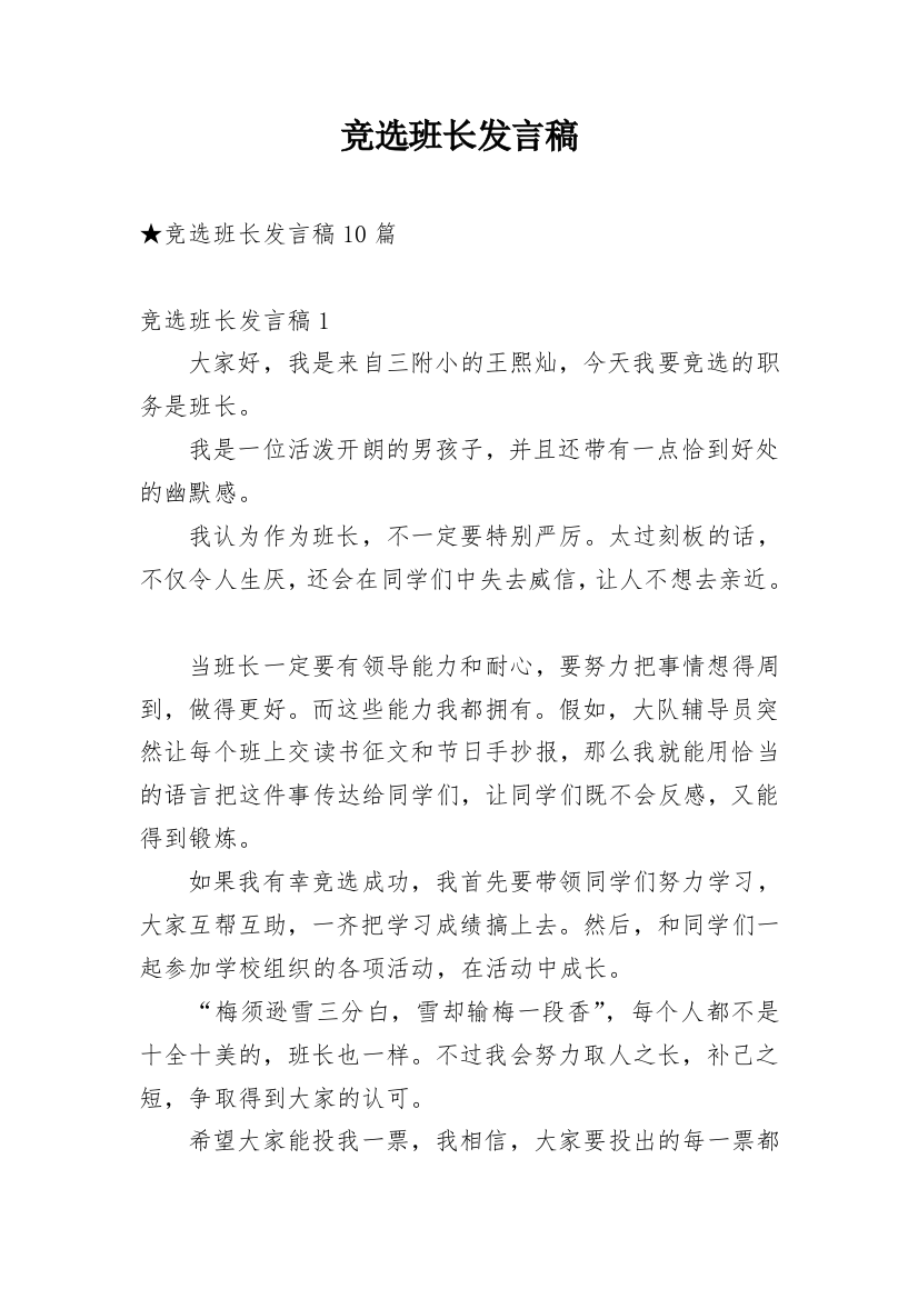 竞选班长发言稿_94