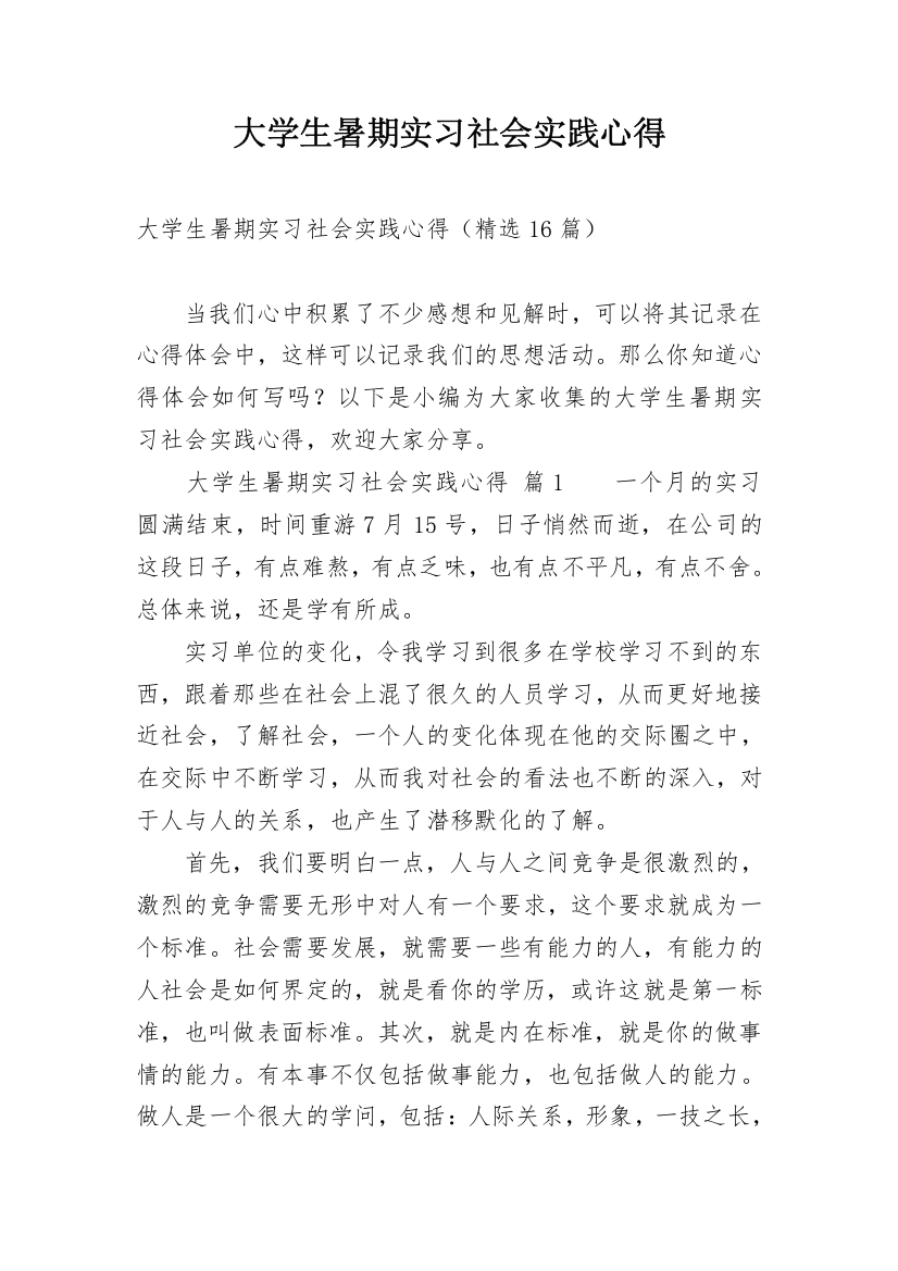 大学生暑期实习社会实践心得