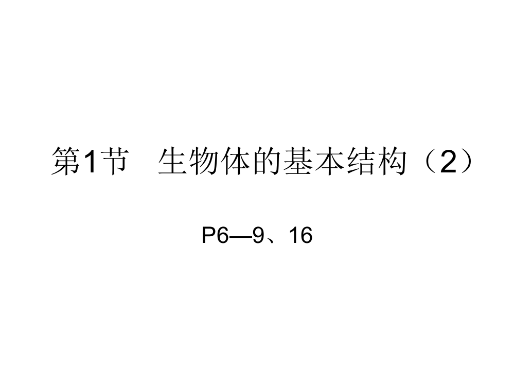 生物体的基本结构(2)