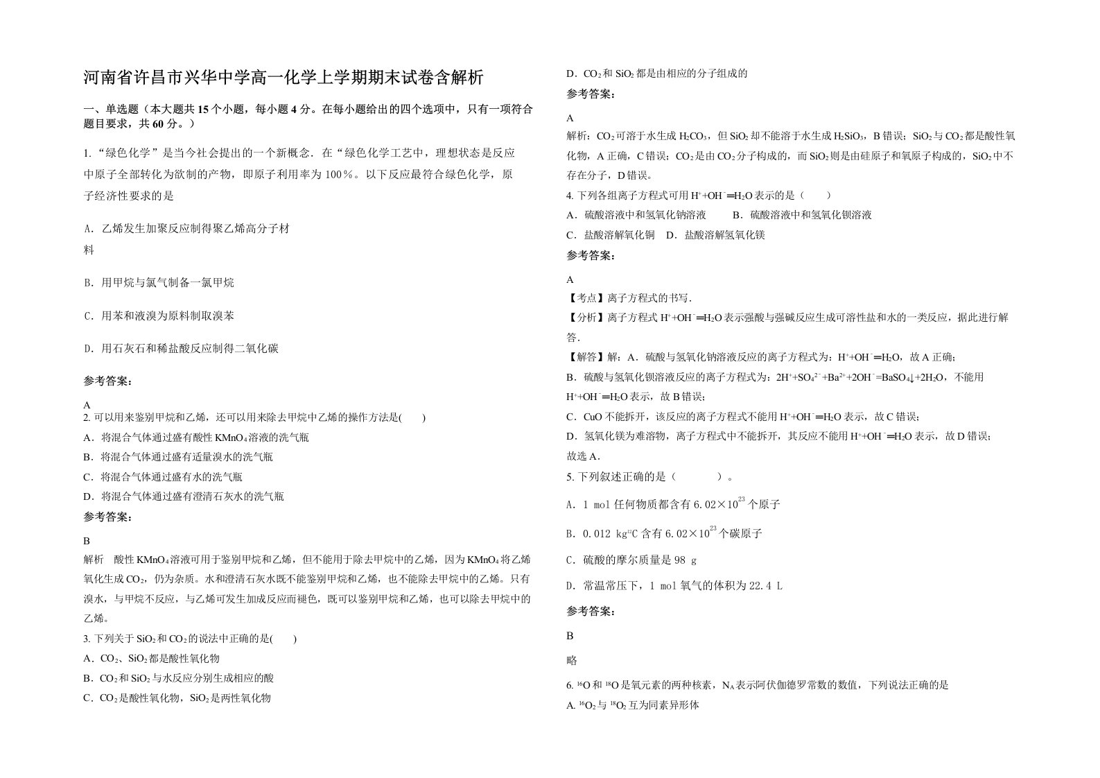 河南省许昌市兴华中学高一化学上学期期末试卷含解析