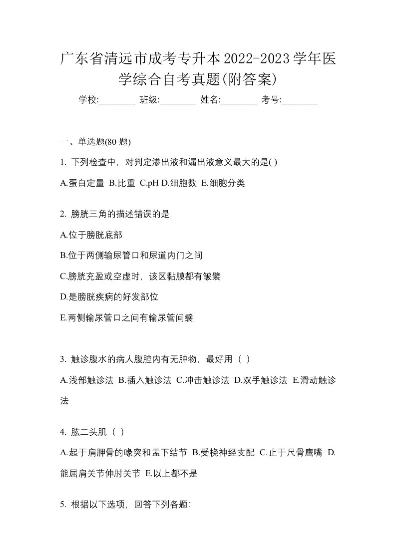 广东省清远市成考专升本2022-2023学年医学综合自考真题附答案