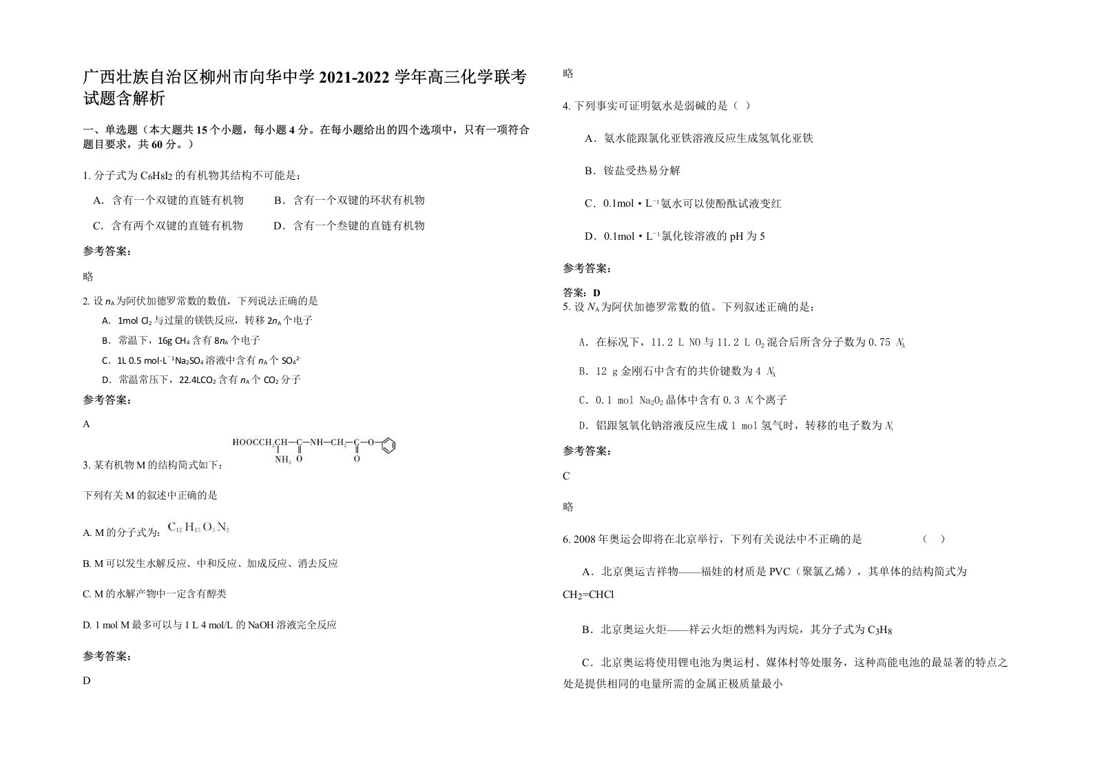 广西壮族自治区柳州市向华中学2021-2022学年高三化学联考试题含解析