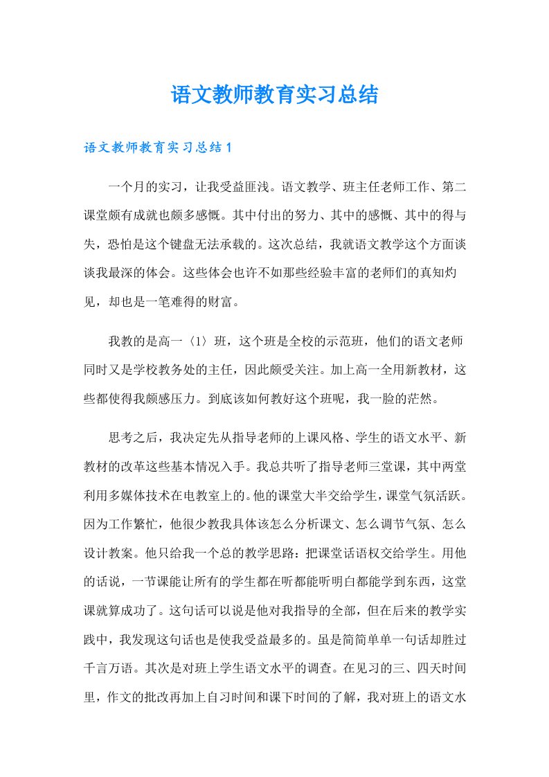 语文教师教育实习总结