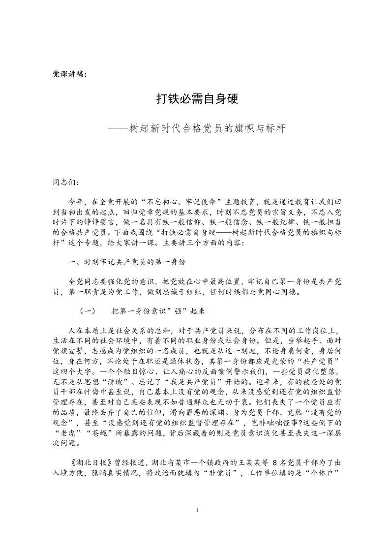 党课讲稿：打铁必需自身硬——树起新时代合格党员的旗帜与标杆