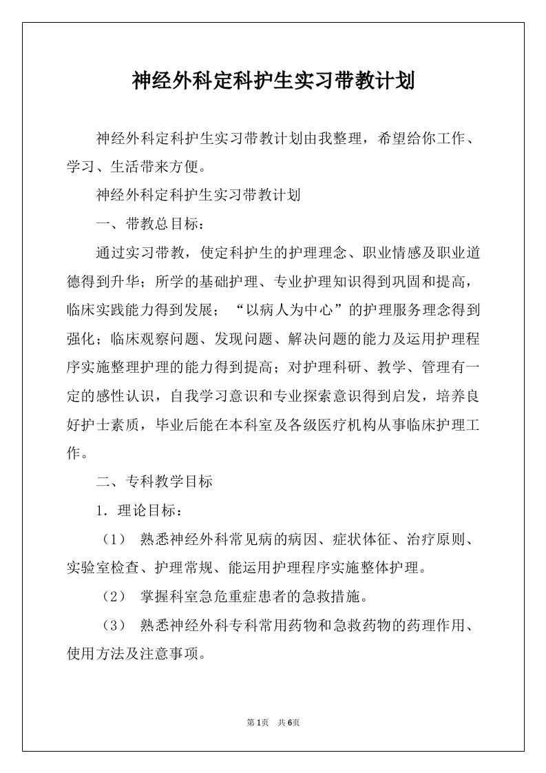 神经外科定科护生实习带教计划