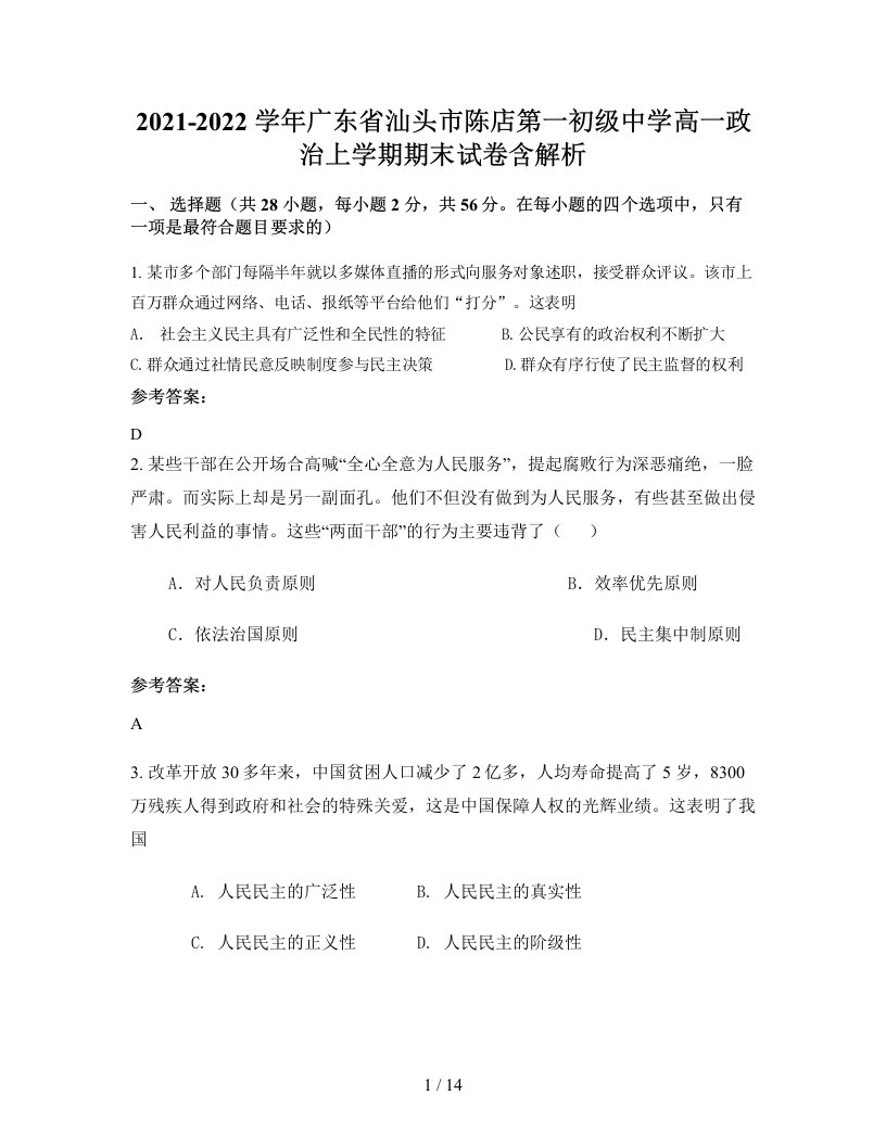 2021-2022学年广东省汕头市陈店第一初级中学高一政治上学期期末试卷含解析