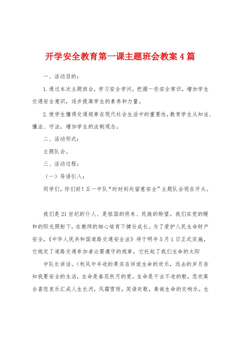 开学安全教育第一课主题班会教案4篇