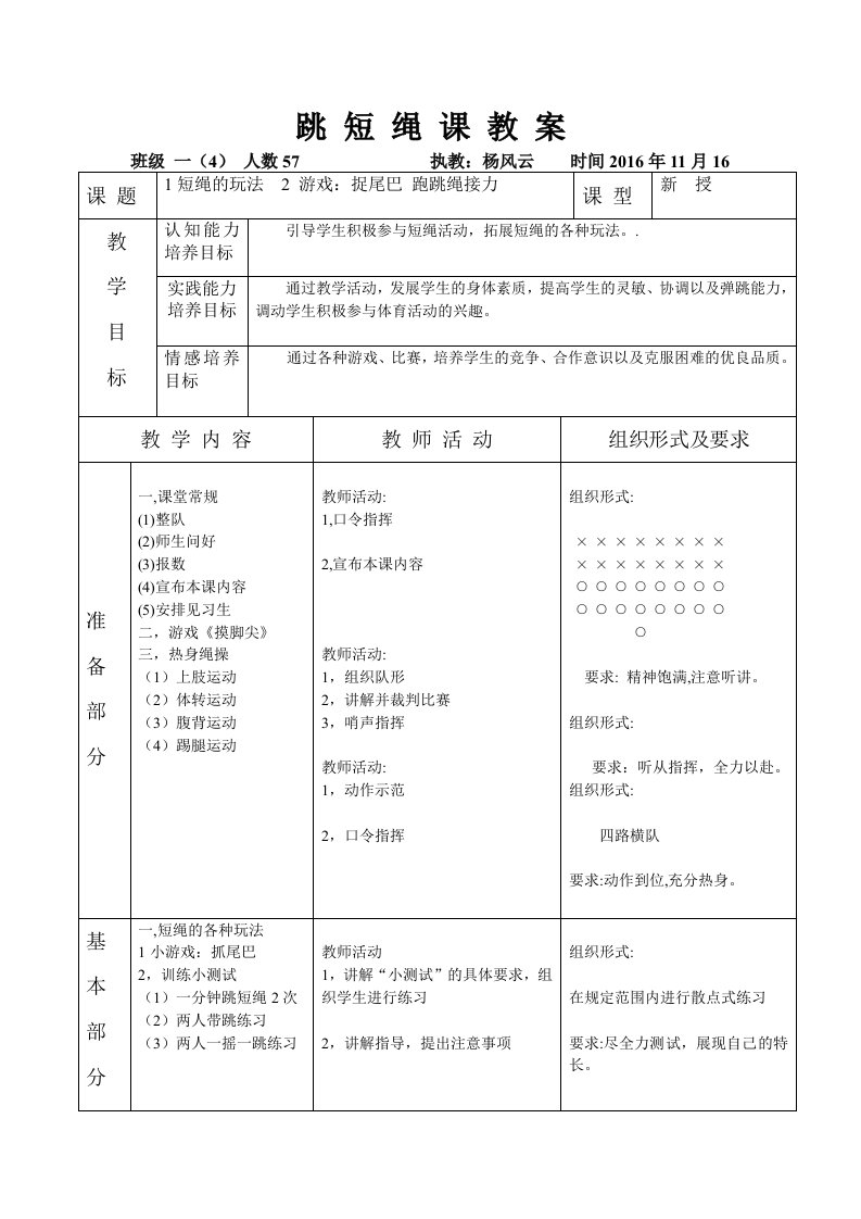 小学体育跳短绳教案