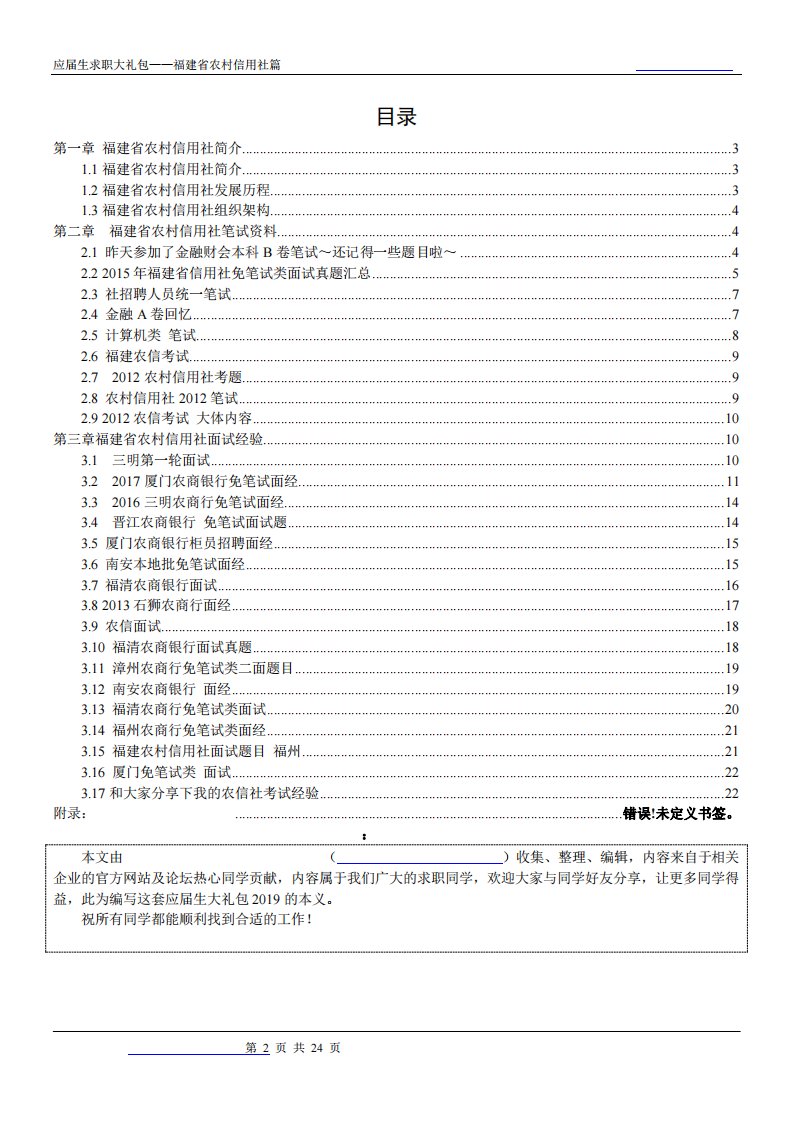 福建省农村信用社2019校园招聘备战-求职应聘指南(笔试真题面试经验)