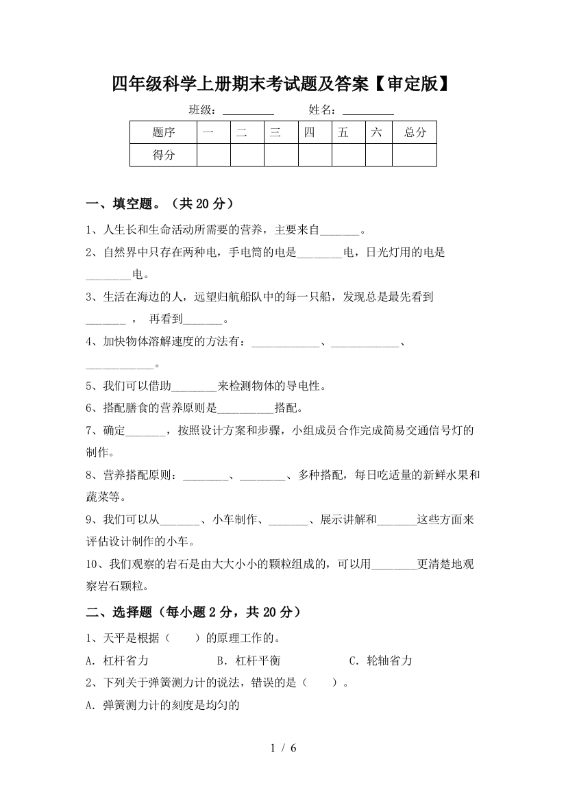 四年级科学上册期末考试题及答案【审定版】