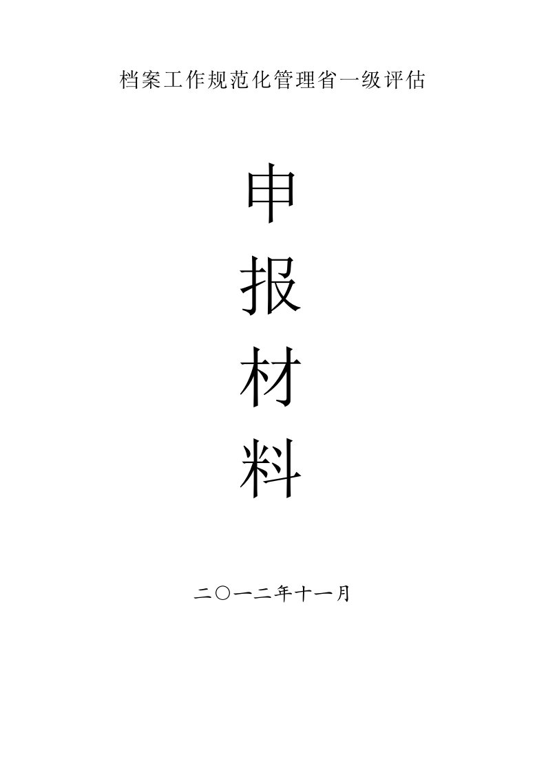 档案工作规范化管理省一级评估申报材料