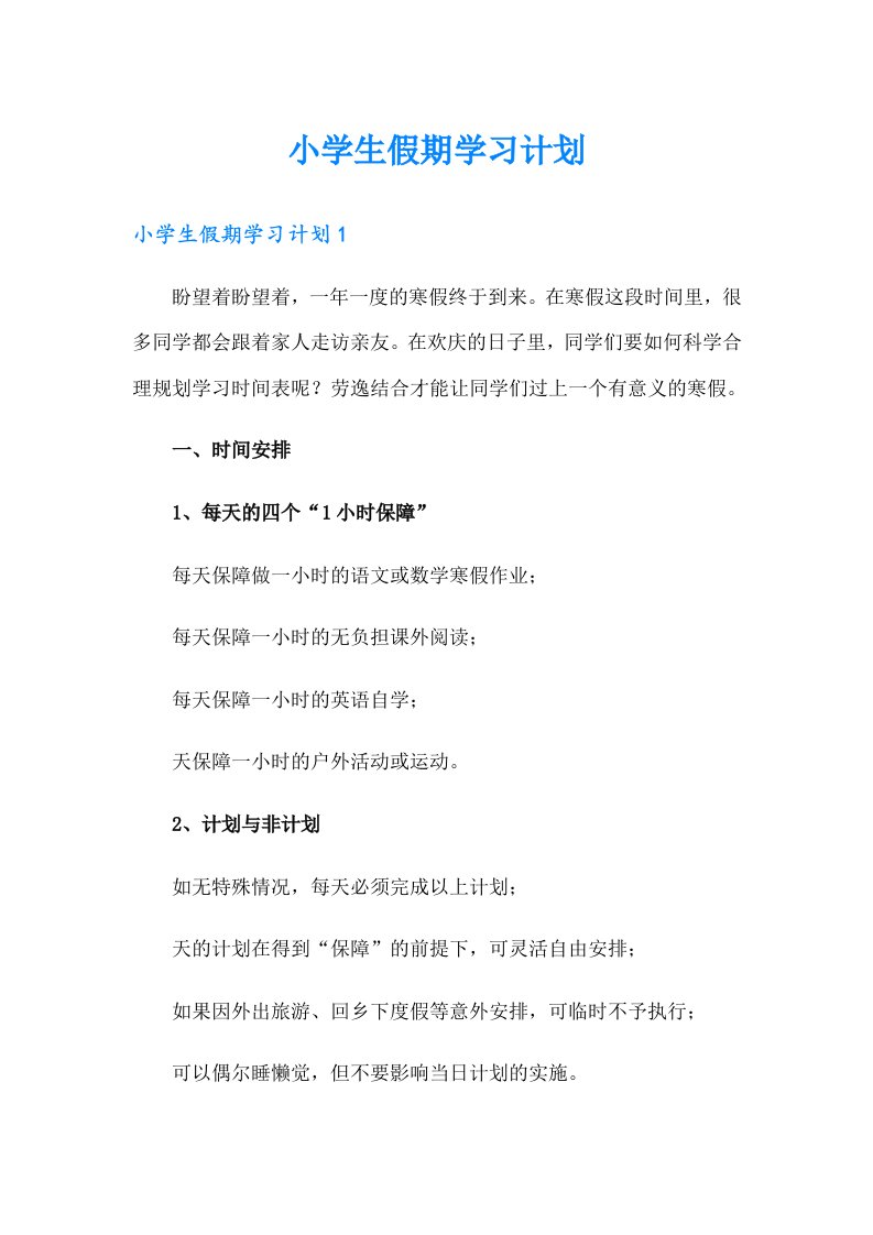 小学生假期学习计划