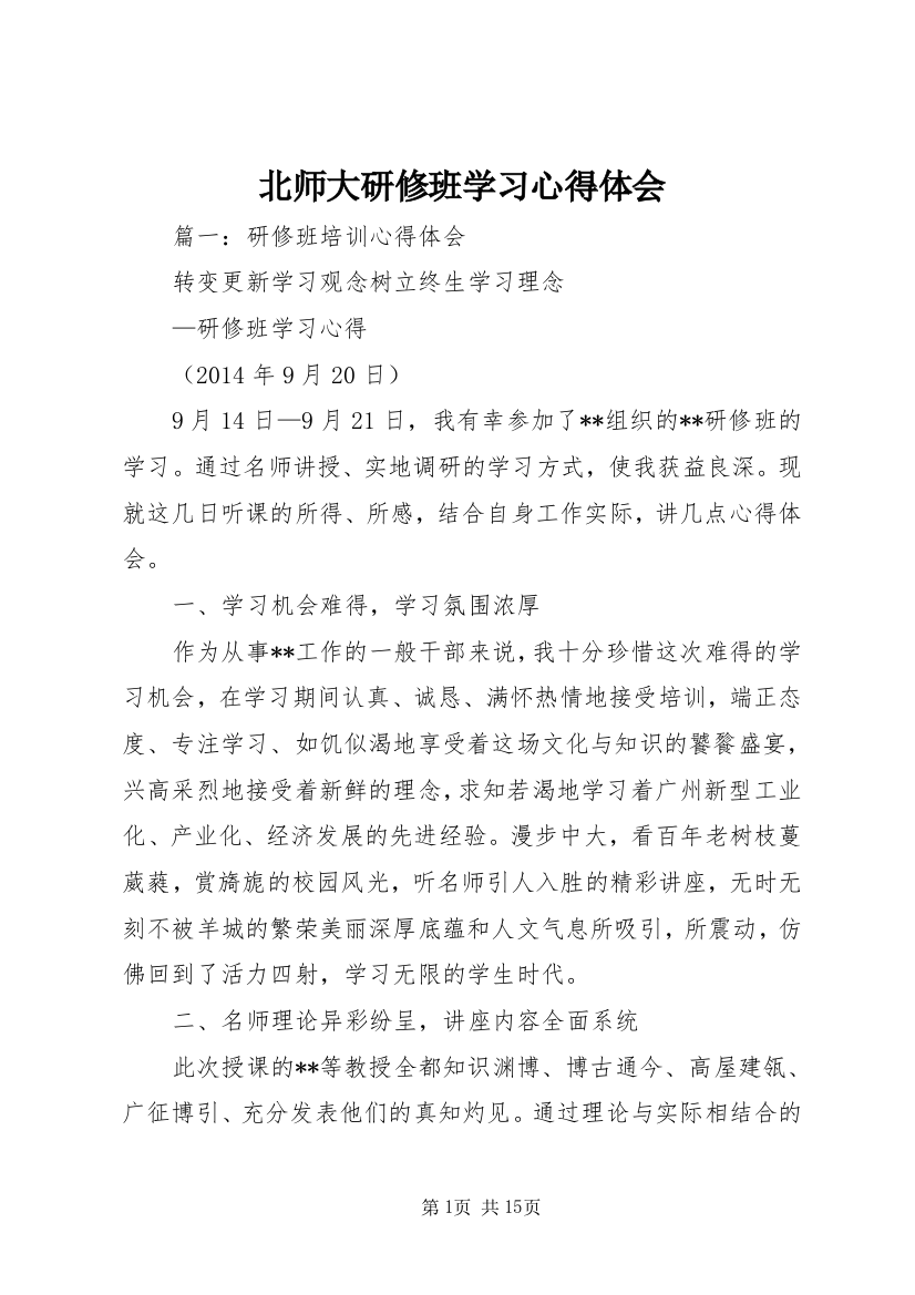 北师大研修班学习心得体会