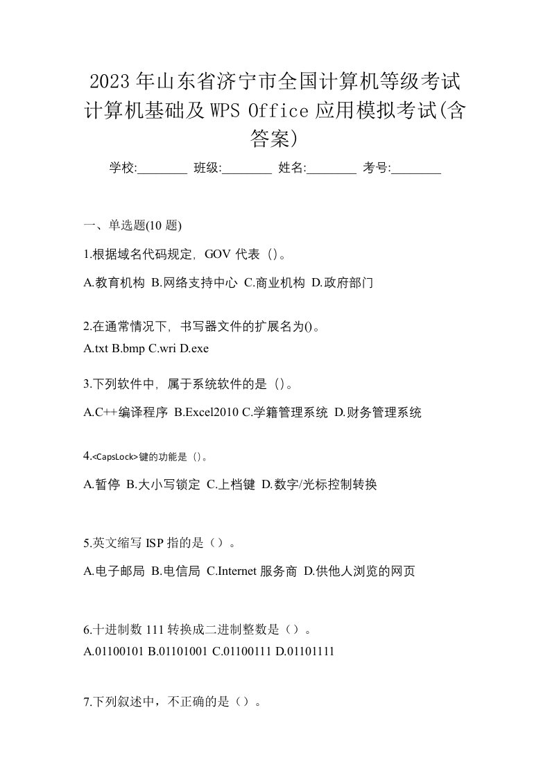 2023年山东省济宁市全国计算机等级考试计算机基础及WPSOffice应用模拟考试含答案