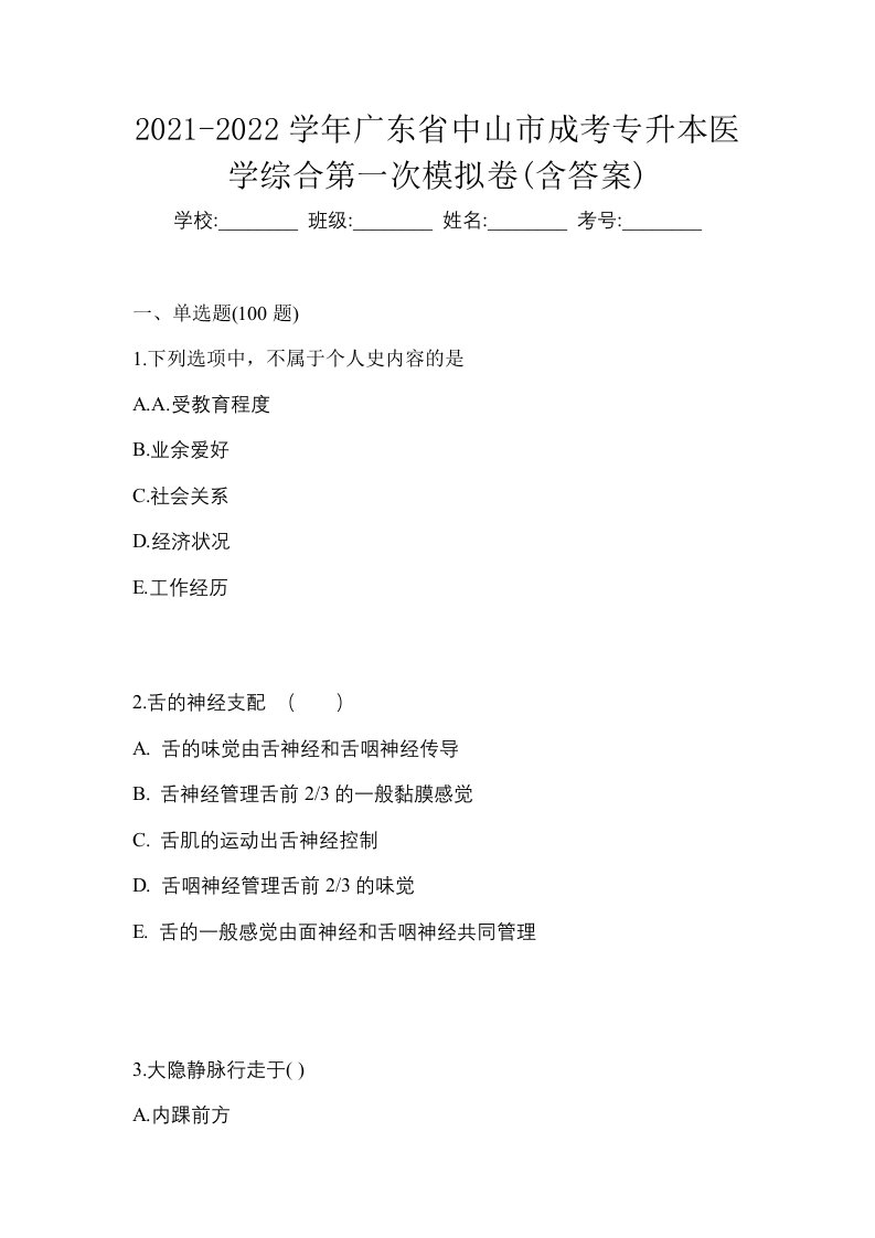 2021-2022学年广东省中山市成考专升本医学综合第一次模拟卷含答案