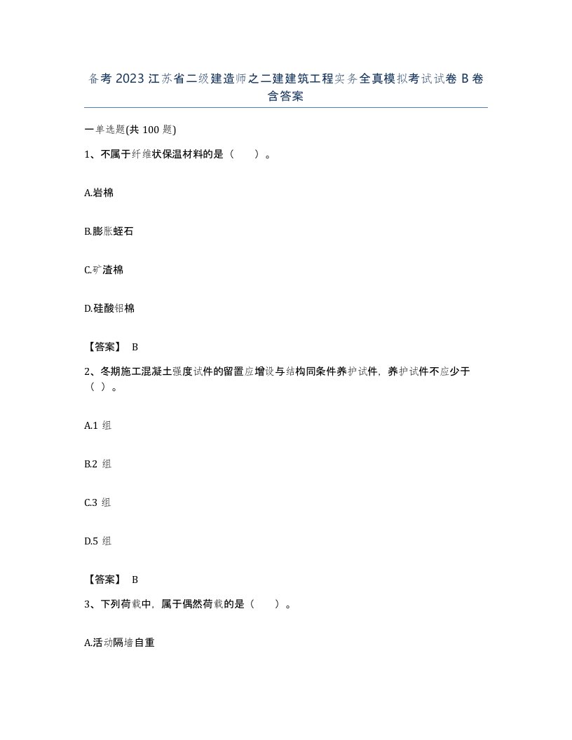 备考2023江苏省二级建造师之二建建筑工程实务全真模拟考试试卷B卷含答案