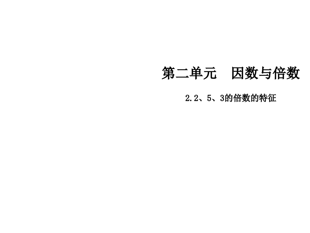 五级下册数课件-2.2、5、3的倍数的特征