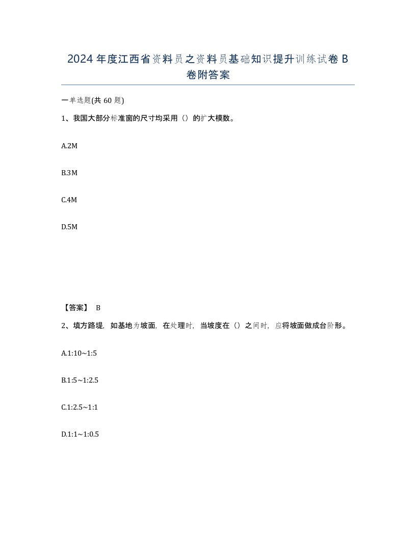 2024年度江西省资料员之资料员基础知识提升训练试卷B卷附答案