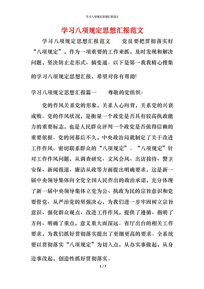 精编学习八项规定思想汇报范文