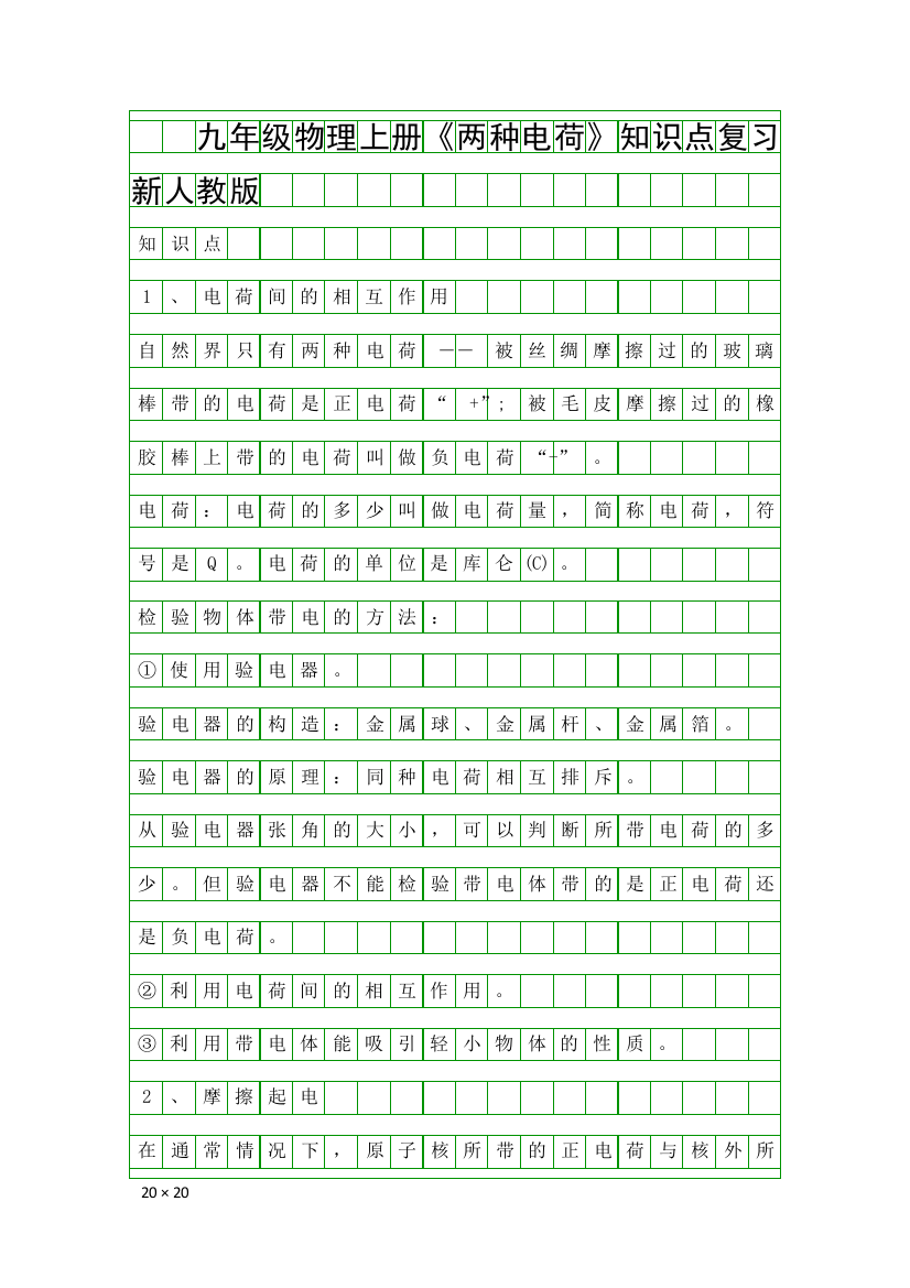 九年级物理上册两种电荷知识点复习新人教版
