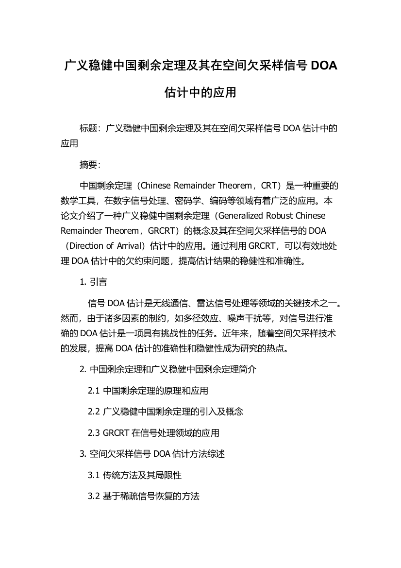 广义稳健中国剩余定理及其在空间欠采样信号DOA估计中的应用