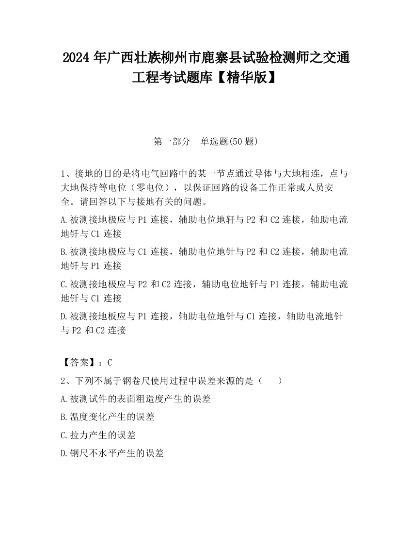 2024年广西壮族柳州市鹿寨县试验检测师之交通工程考试题库【精华版】