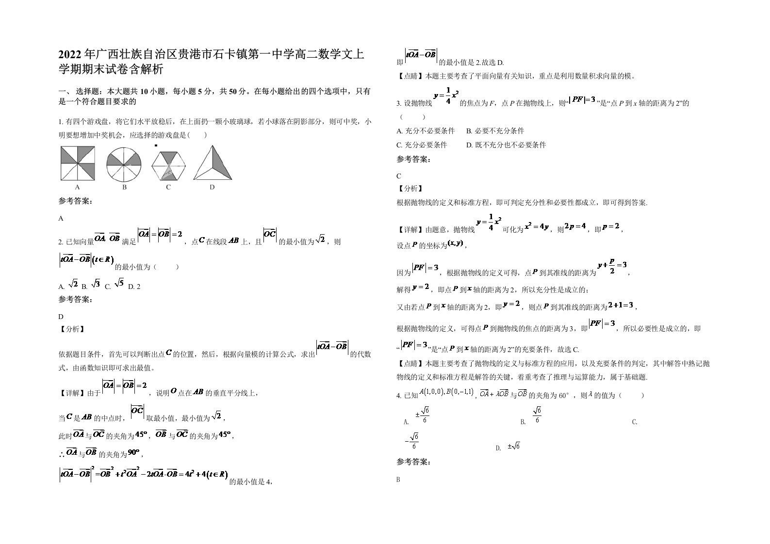 2022年广西壮族自治区贵港市石卡镇第一中学高二数学文上学期期末试卷含解析