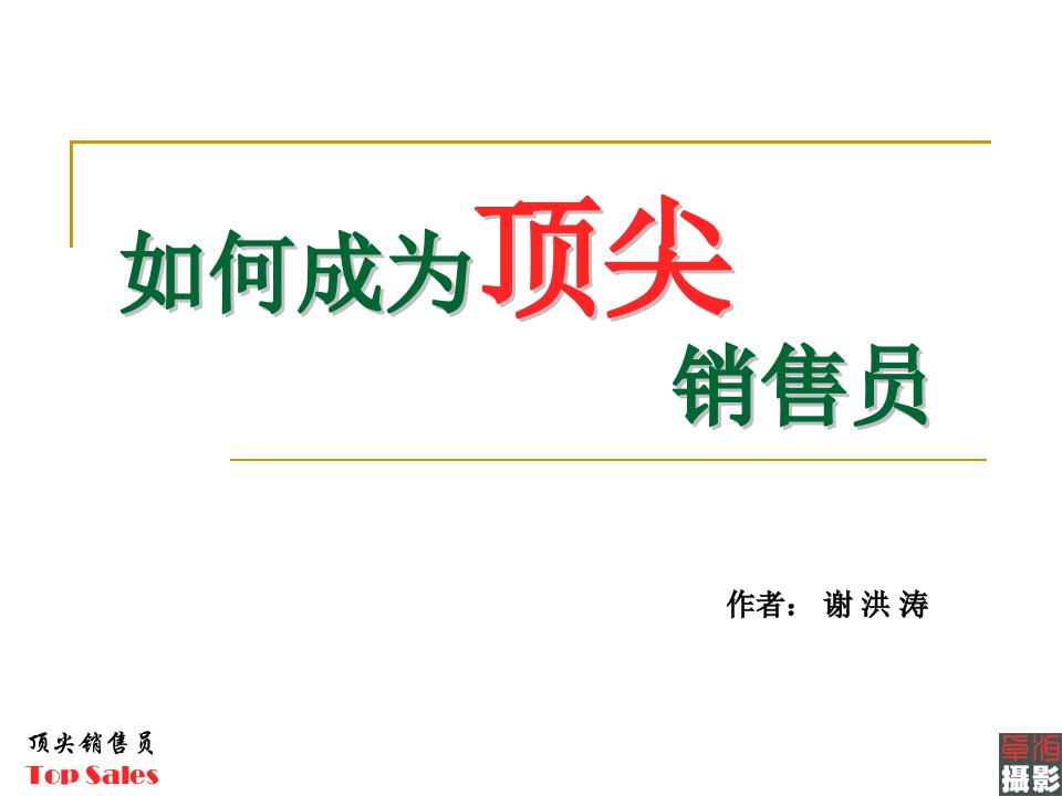 [精选]XXXX年春季集训备用资料如何成为顶尖销售员ck