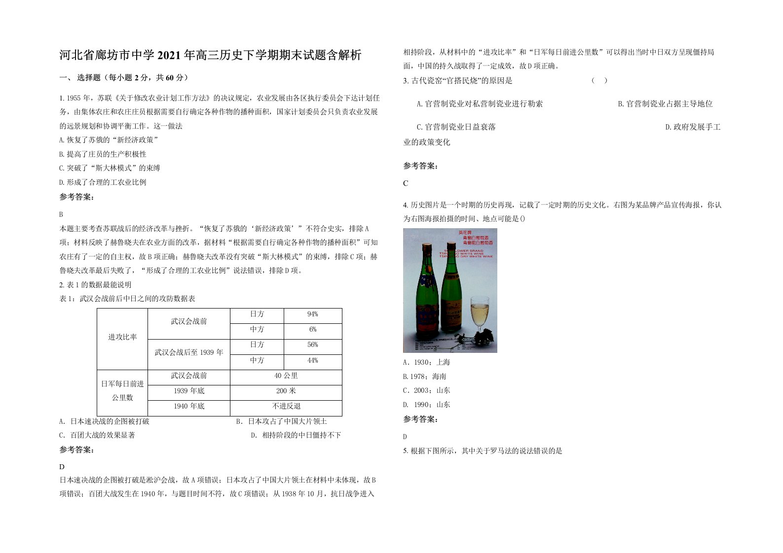 河北省廊坊市中学2021年高三历史下学期期末试题含解析